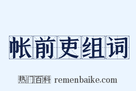 帐前吏组词是什么意思的图片